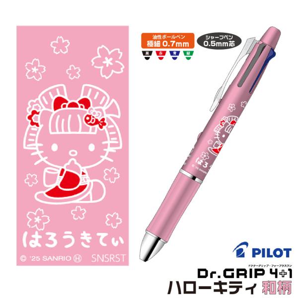 PILOT（パイロット） ハローキティ 和柄 ドクターグリップ4+1 ギフト