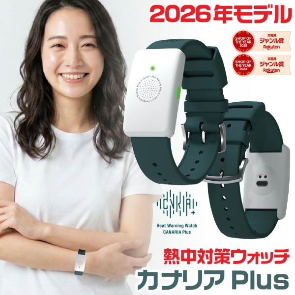 LIHIT LAB.（リヒトラブ） カナリア Plus プラス 熱中対策ウォッチ