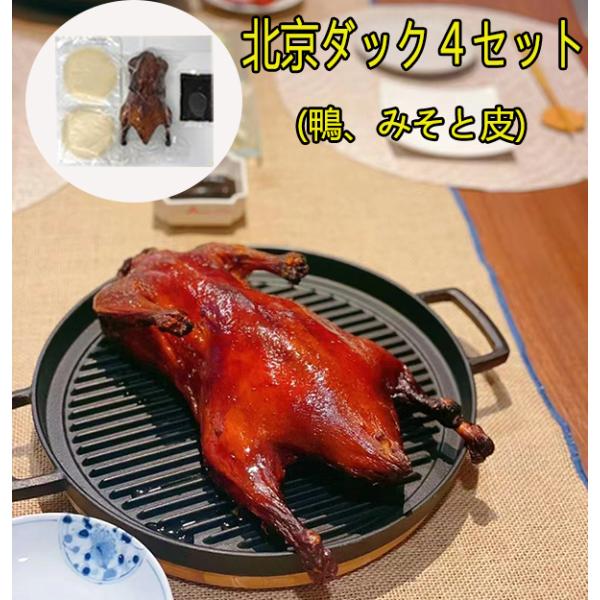 北京ダック4セット 未カット 鴨（タイ産）、みそと皮（10枚×2