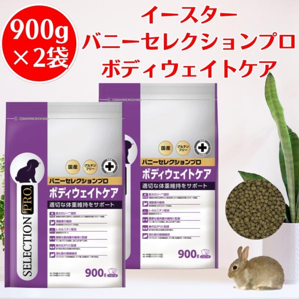イースター バニーセレクションプロ ボディウェイトケア 900g（225g×4