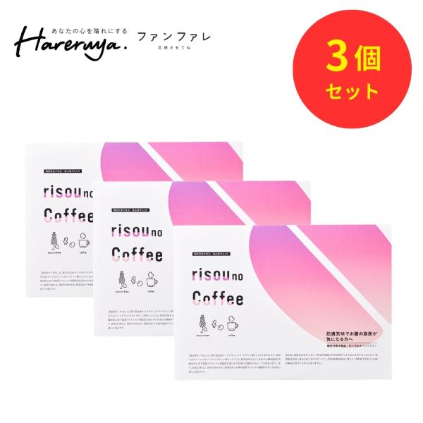 ファンファレ 【公式】 理想の私をつくる 減量コーヒー risou no