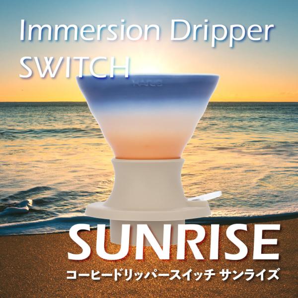 HARIO（ハリオ） コーヒードリッパースイッチ サンライズ 坂口憲二