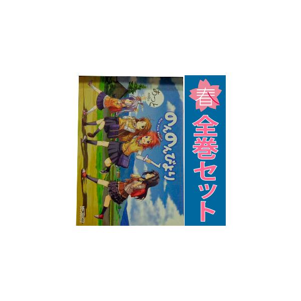 中古 予約商品 のんのんびより 1〜16巻 漫画 全巻セット おすすめ あっ