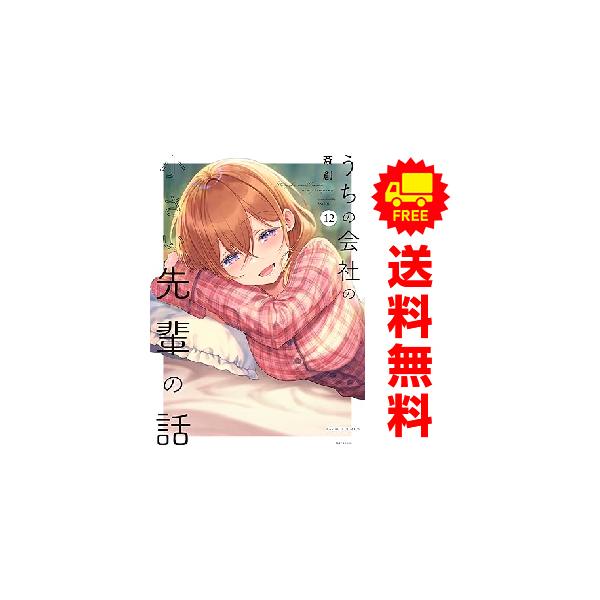 中古 予約商品 うちの会社の小さい先輩の話 1〜11巻 までの全巻セット