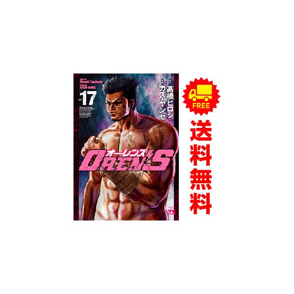 中古 予約商品 OREN'S オーレンズ 1〜18巻 漫画 全巻セット