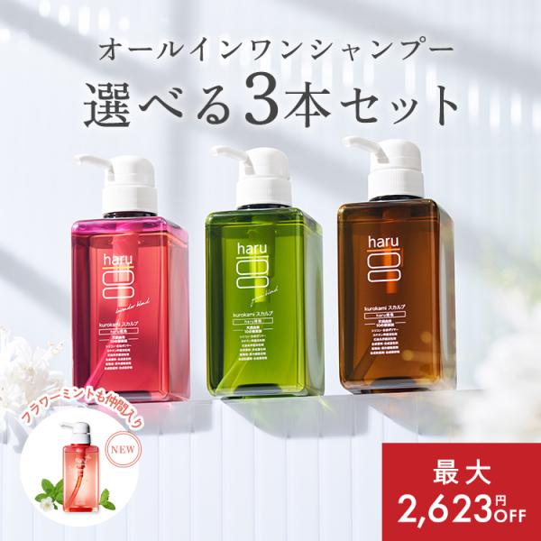haru（ハル） シャンプー haru kurokami スカルプ 選べる 3本 セット