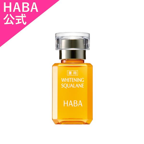 HABA（ハーバー） ハーバー公式 薬用ホワイトニングスクワラン 15mL