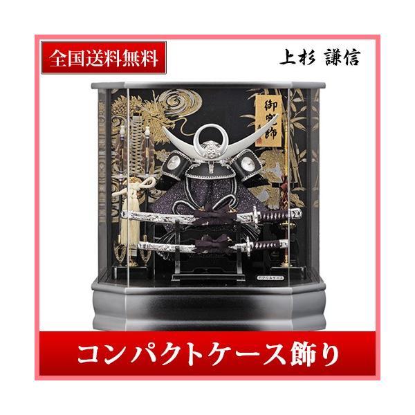 五月人形 上杉謙信 兜 ケース飾り コンパクト アクリルケース 兜飾り