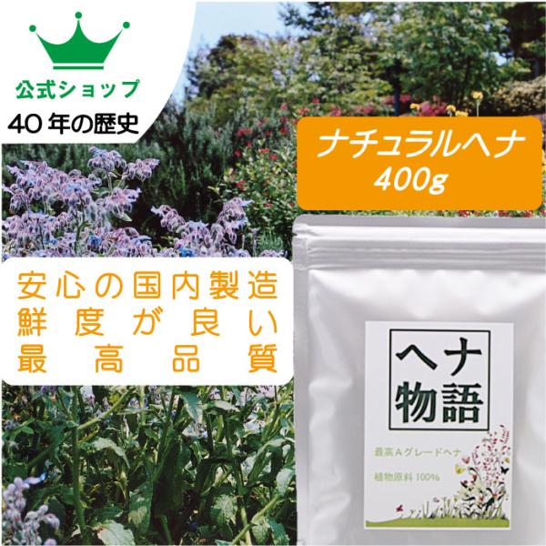 公式ショップ】「超お徳用」ヘナ物語 ナチュラルヘナ 400g入 最高品質A