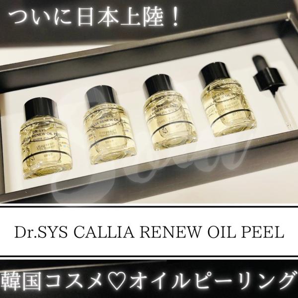 正規品】韓国コスメ Dr.SYS ドクターシス オイルピール 4本セット