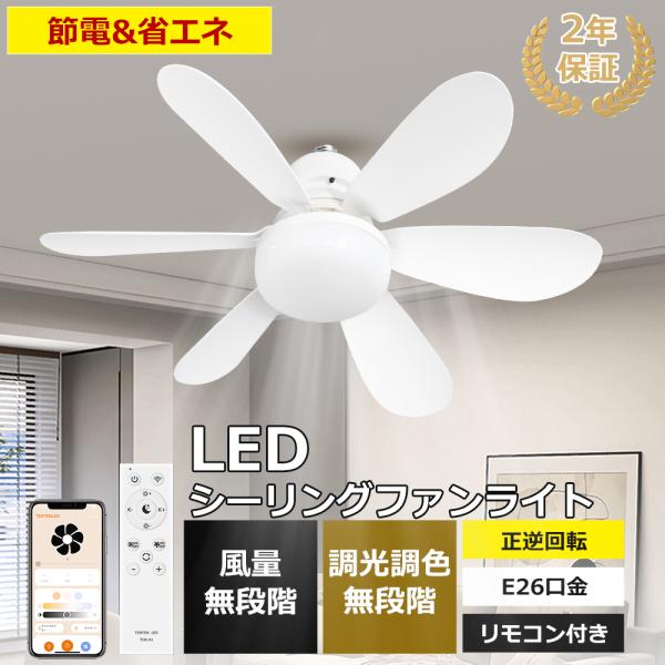 4台セット】シーリングファン シーリングファンライト LED 調光調色