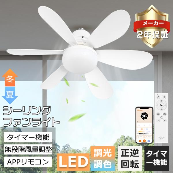 2025新登場！】シーリングファンライト LED 調光調色 扇風機 静音