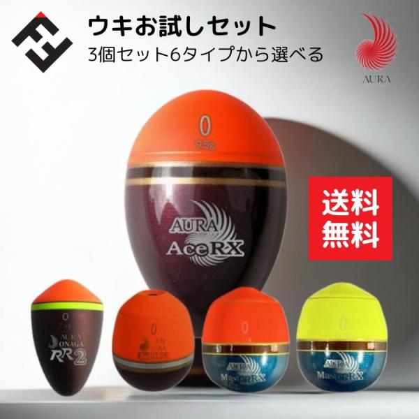 アウラ AURA ウキフカセ釣りお試しセットウキ3個セットが税込2000