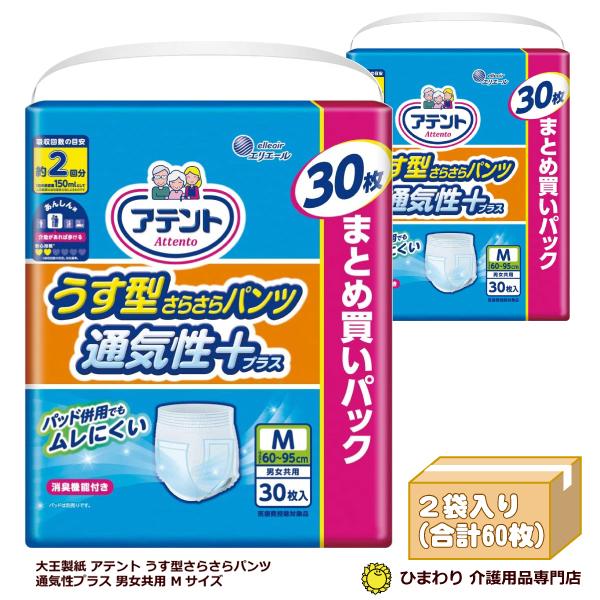 アテント 大人用紙おむつ 大王製紙 うす型さらさらパンツ通気性プラス