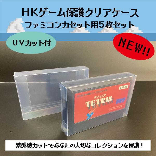HKゲーム保護 クリアケース ファミコン カセット用 5枚セット レトロ