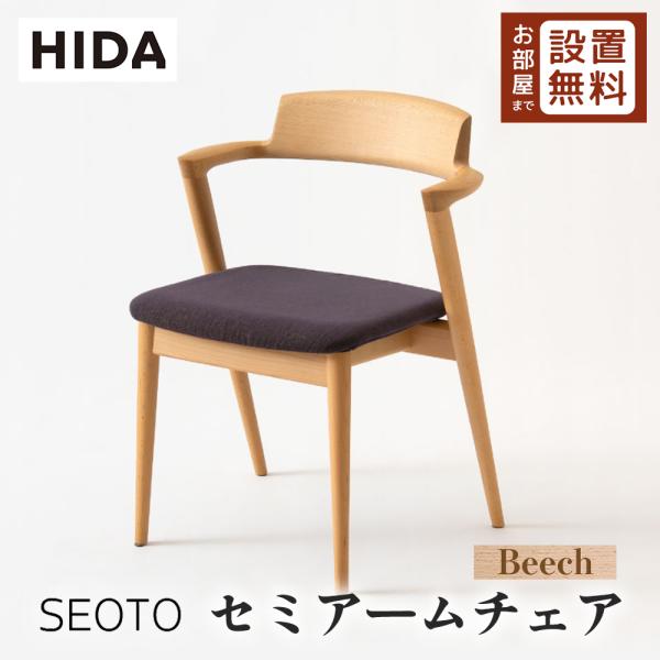 飛騨産業 HIDA SEOTO セミアームチェア 張り座 KD200AB 10年保証付