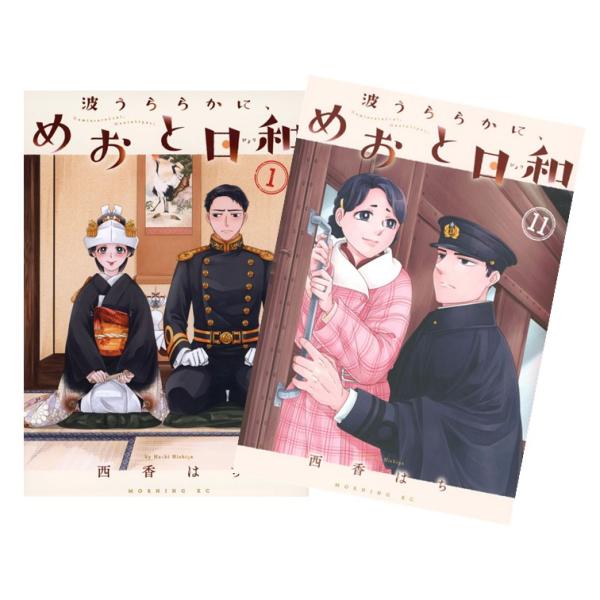 波うららかに、めおと日和 全巻(1-10)セット全巻新品 : 枚方 蔦屋書店