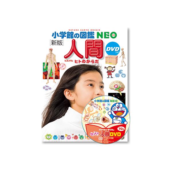 小学館の図鑑NEO) ［新版］人間 DVDつき ヒトのからだ : 枚方 蔦屋書店
