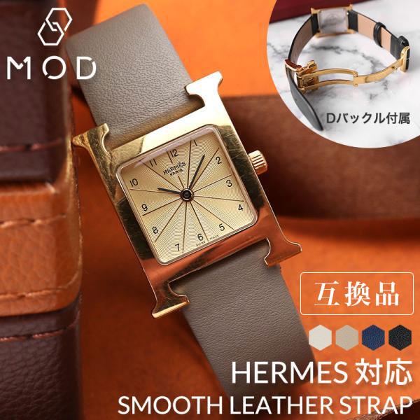 互換品】【エルメス Hウォッチ 対応】HERMES H Watch 革ベルト D