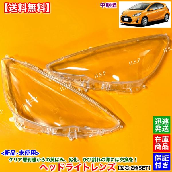 トヨタ（TOYOTA） 10系 アクア 中期 NHP10 新品 ヘッドライト レンズ