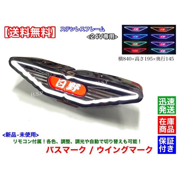 日野自動車 LED リモコン切替 日野 アンドン バスマーク ウイング