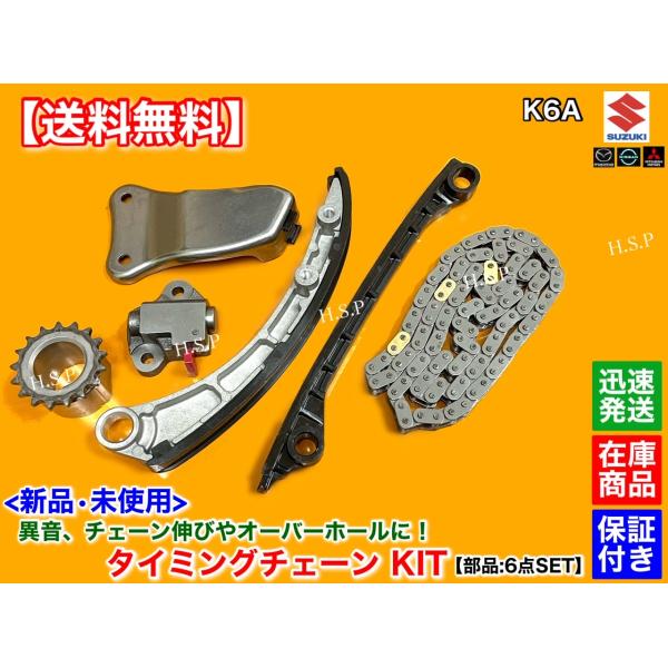 スズキ（SUZUKI） 新品 K6A タイミングチェーン KIT ワゴンR MH21S