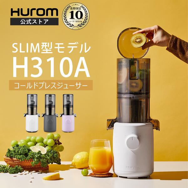 HUROM（ヒューロム） 【公式】ヒューロム コールドプレスジューサー