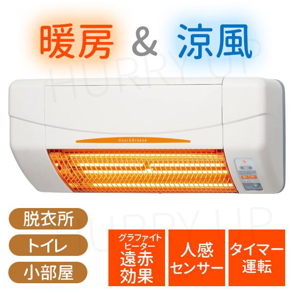 高須産業 暖房 壁掛け 3畳 脱衣所 人感センサー 風呂上がり 安心 涼風