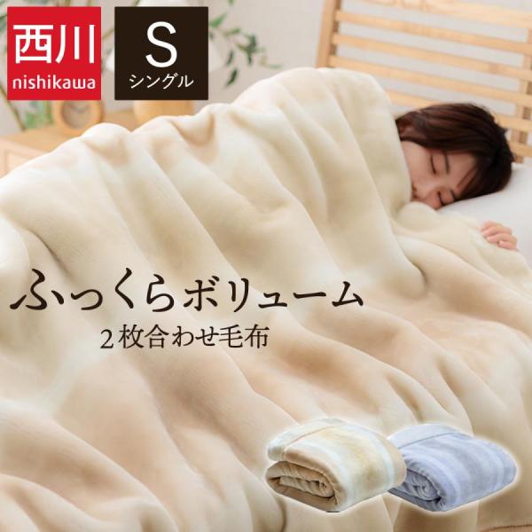 西川（nishikawa） 毛布 2枚合わせ シングル 襟付き オーロラ
