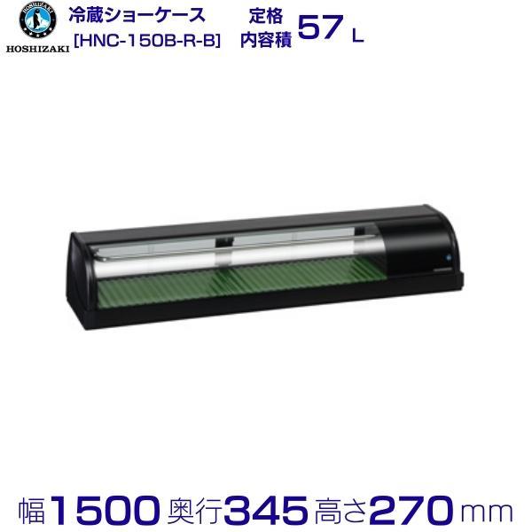 ホシザキ（HOSHIZAKI） 冷蔵ネタケース HNC-150B-R-B 右ユニット 冷蔵