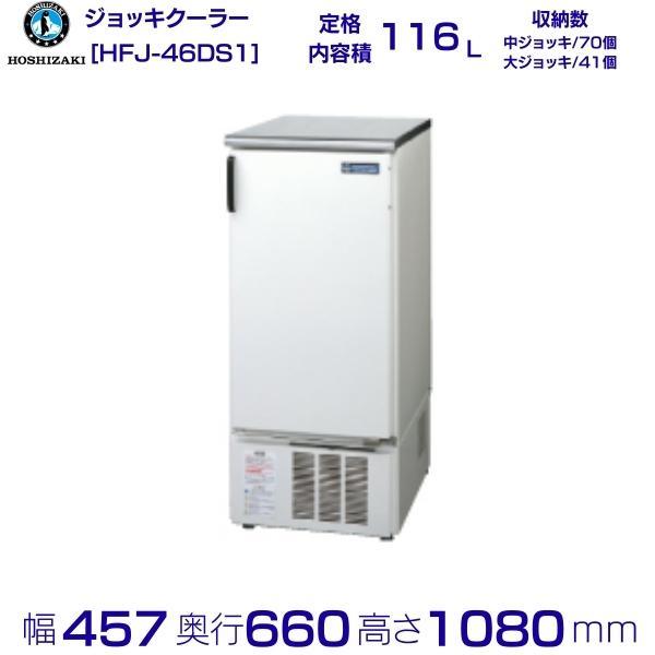 ホシザキ（HOSHIZAKI） ビールジョッキクーラー HFJ-46DS1 前面