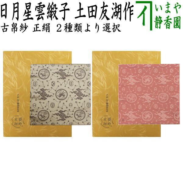 茶道具 古帛紗 正絹 日月星雲緞子 土田友湖作 千家十職 袋師 2種類より