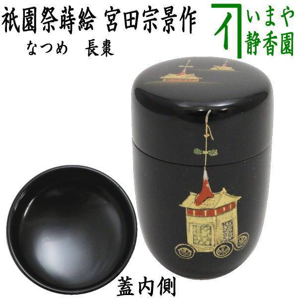 茶道具 なつめ お薄器 長棗 祇園祭蒔絵 宮田宗景作 茶道 : 茶道具