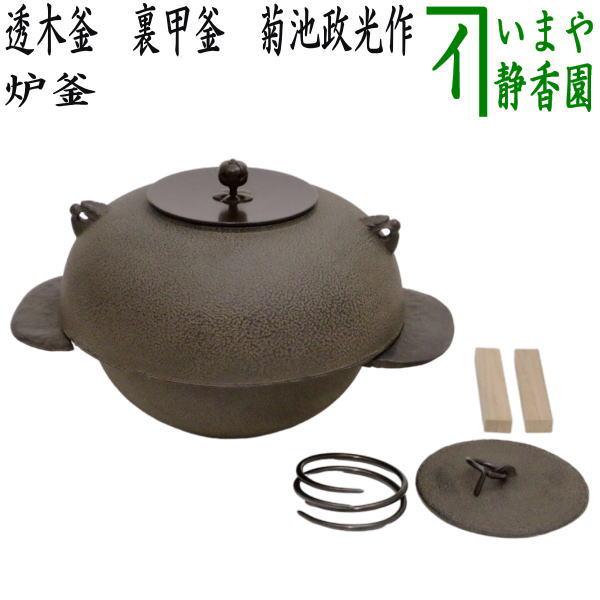 茶道具 炉釜 炉用釜 透木釜 裏甲釜 菊池政光作 釜鐶付き 茶道 : 茶道具