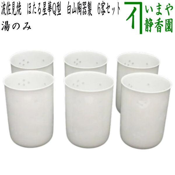 湯のみ 汲出し 波佐見焼き ほたる星華Q型 白山陶器製 6客セット 湯呑み