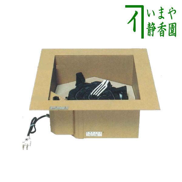 裏千家）L801は11月末）茶道具 炉壇 電熱式 アルミ製聚楽壁色仕上げ