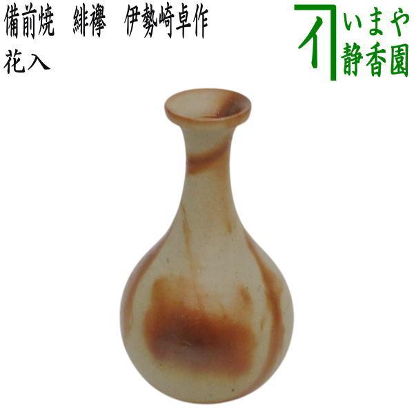 茶道具 花入れ 置用 備前焼き 緋襷 ひだすき 伊勢崎卓作 花入 備前焼