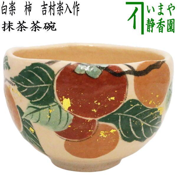 茶道具 抹茶茶碗 白楽茶碗 柿 吉村楽入作 茶道 : 茶道具いまや静香園