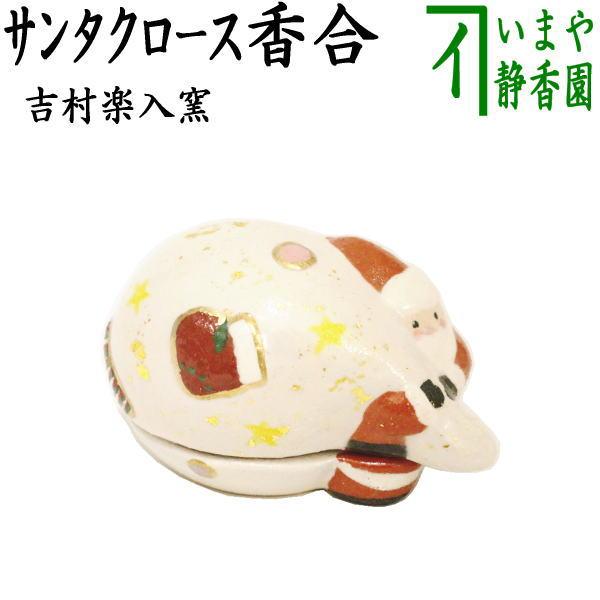 茶道具 香合 クリスマス 楽焼き サンタクロース 吉村楽入窯 楽焼 茶道