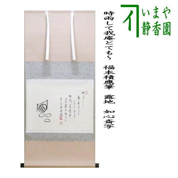 茶道具 掛軸 掛け軸 横軸自画賛 時雨して我庵とても〜 福本積應筆 露地
