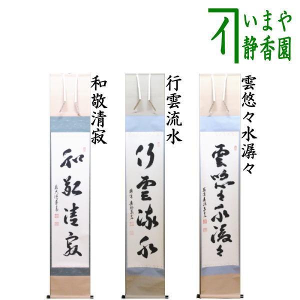 茶道具 掛軸 掛け軸 一行 和敬清寂又は行雲流水又は雲悠々水潺々 松濤