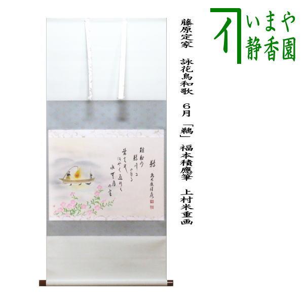 美品 掛け軸 宝林寺 福本積応作 雁ノ図「清風万里」共箱 禅語 茶掛け