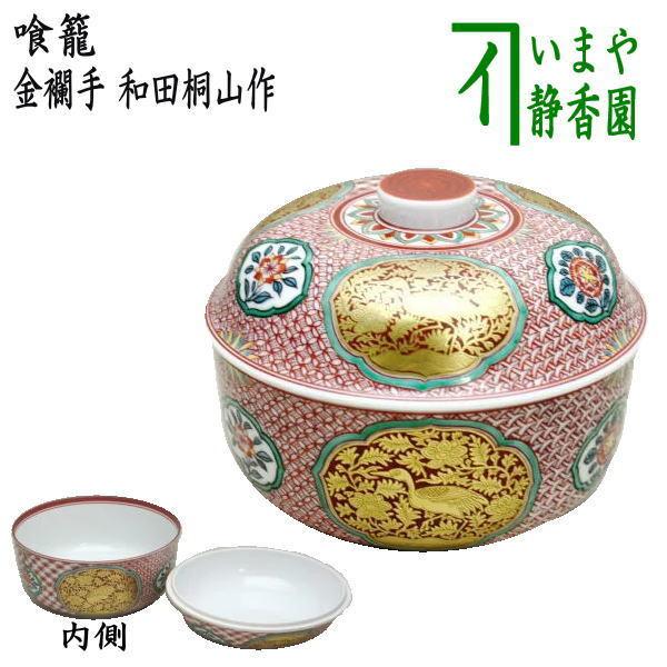 茶道具 菓子器 喰籠 金襴手 和田桐山作 茶道 : 茶道具いまや静香園