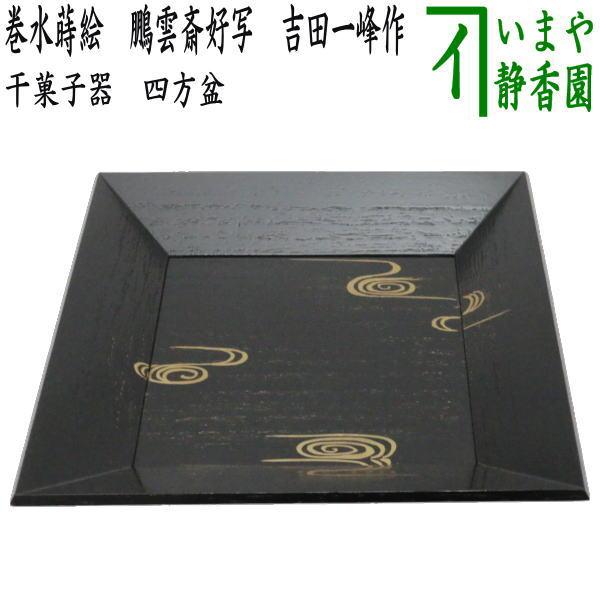 茶道具 菓子器 干菓子器 四方盆 巻水蒔絵 鵬雲斎好写し 吉田一峰作 本