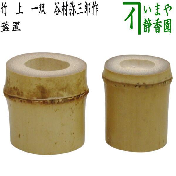 茶道具 蓋置 上 竹蓋置 一双 炉用 風炉用 谷村弥三郎作 茶道 : 茶道具