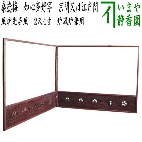 茶道具 風炉先屏風 風炉先 板屏風 2尺4寸 桑捻梅 如心斎好写し 京間