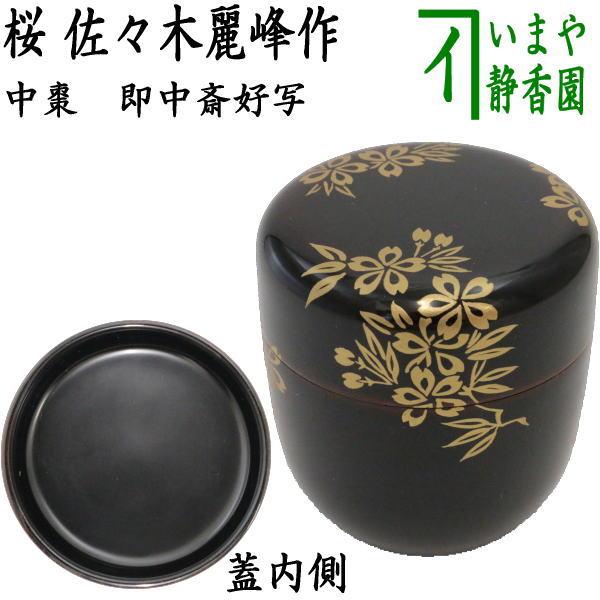 茶道具 なつめ 薄器 中棗 桜の絵 即中斎好写 佐々木麗峰作 茶道