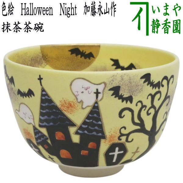 茶道具 抹茶茶碗 ハロウィン 色絵茶碗 Halloween Night 加藤永山作