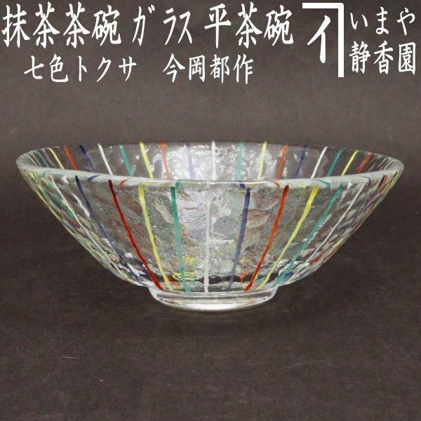 茶道具 ガラス抹茶茶碗 硝子抹茶茶碗 ガラス 硝子 平茶碗 七色トクサ