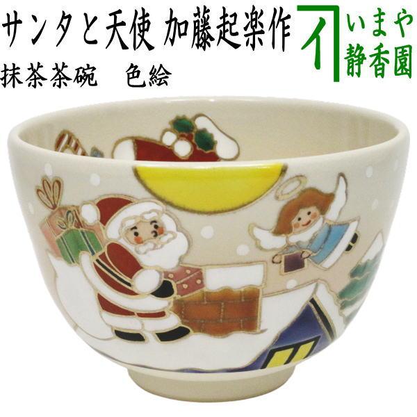茶道具 抹茶茶碗 クリスマス 色絵茶碗 サンタと天使 加藤起楽作
